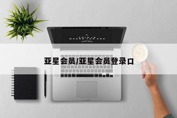 亚星相关业务办理 亚星_官网亚星会员/亚星会员登录口