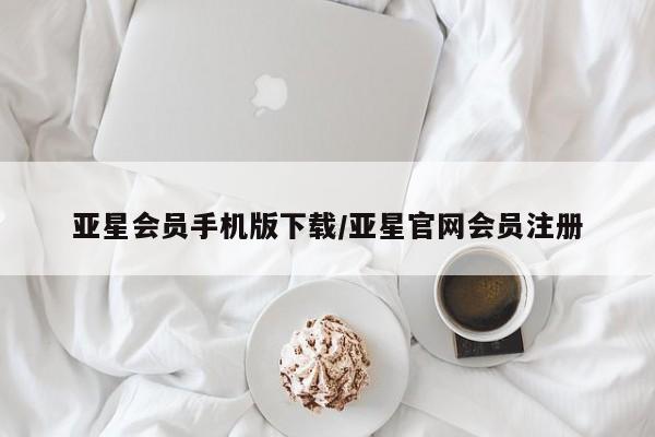 亚星相关业务办理 亚星_官网亚星会员手机版下载/亚星官网会员注册