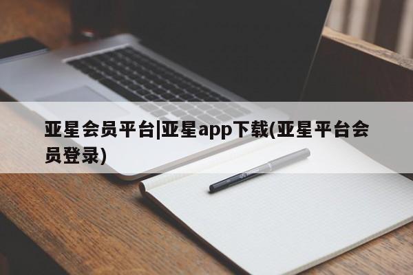 亚星相关业务办理 亚星_官网亚星会员平台|亚星app下载(亚星平台会员登录)