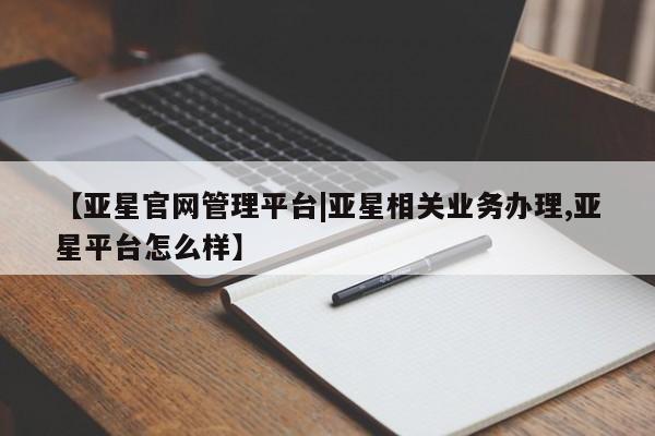 亚星官网管理平台|亚星相关业务办理
