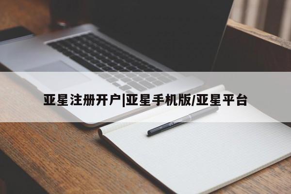 亚星相关业务办理 亚星_官网亚星注册开户|亚星手机版/亚星平台