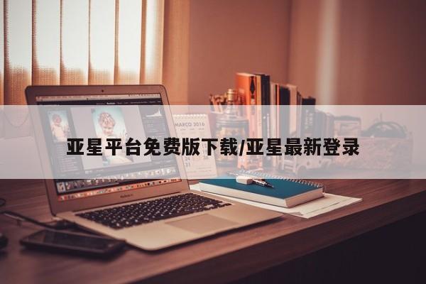 亚星相关业务办理 亚星_官网亚星平台免费版下载/亚星最新登录