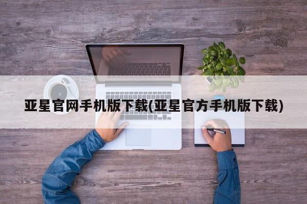 亚星相关业务办理 亚星_官网亚星官网手机版下载(亚星官方手机版下载)