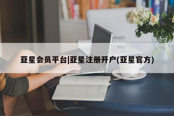 亚星相关业务办理 亚星_官网亚星会员平台|亚星注册开户(亚星官方)