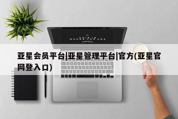 亚星相关业务办理 亚星_官网亚星会员平台|亚星管理平台|官方(亚星官网登入口)