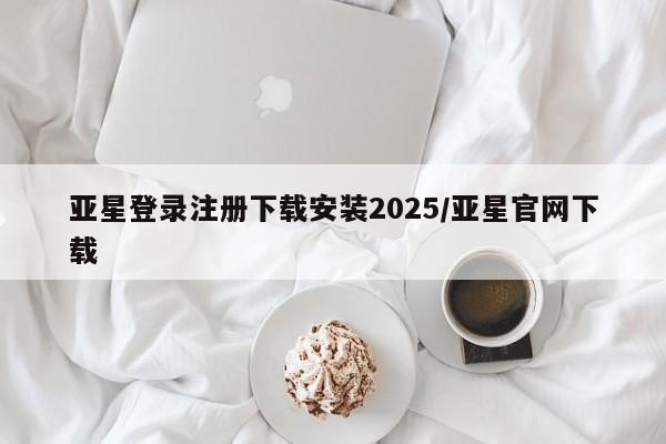 亚星相关业务办理 亚星_官网亚星登录注册下载安装2025/亚星官网下载