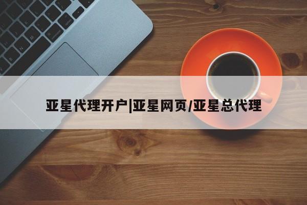 亚星相关业务办理 亚星_官网亚星代理开户|亚星网页/亚星总代理