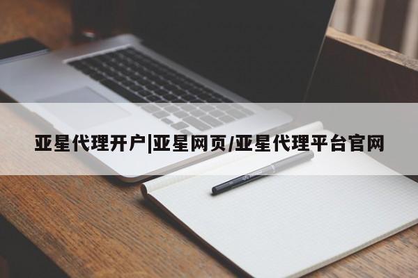 亚星相关业务办理 亚星_官网亚星代理开户|亚星网页/亚星代理平台官网