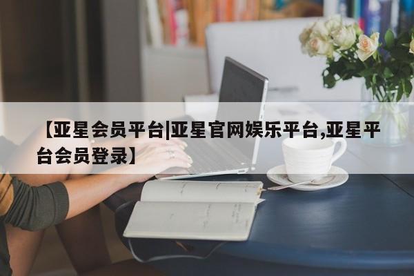 亚星相关业务办理 亚星_官网动态 第36页