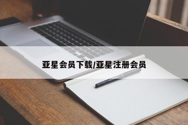 亚星相关业务办理 亚星_官网亚星会员下载/亚星注册会员