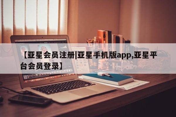 亚星相关业务办理 亚星_官网【亚星会员注册|亚星手机版app,亚星平台会员登录】