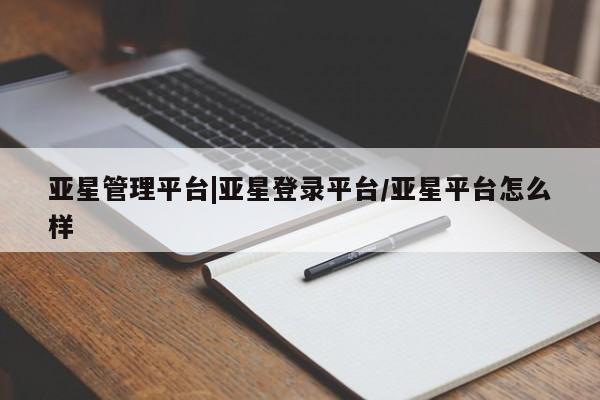 亚星相关业务办理 亚星_官网亚星管理平台|亚星登录平台/亚星平台怎么样