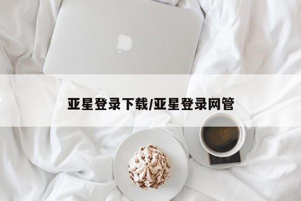 亚星相关业务办理 亚星_官网资讯 第90页