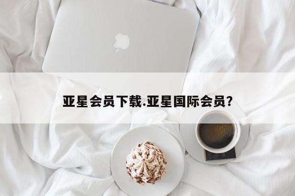 亚星相关业务办理 亚星_官网亚星会员下载.亚星国际会员？