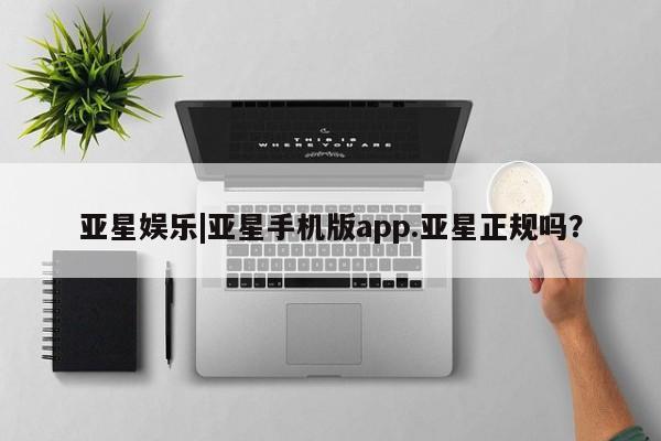 亚星相关业务办理 亚星_官网亚星娱乐|亚星手机版app.亚星正规吗？