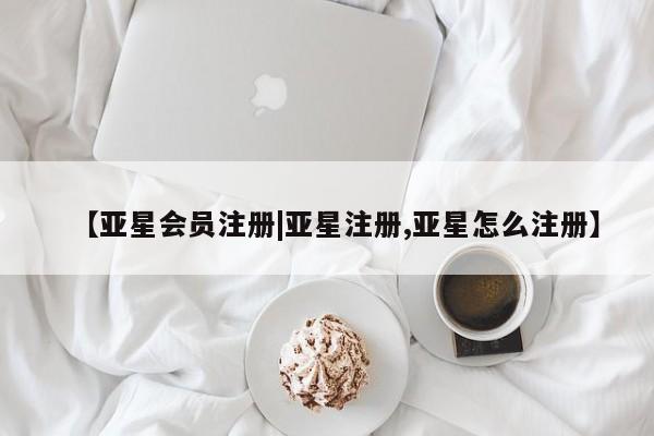 亚星相关业务办理 亚星_官网【亚星会员注册|亚星注册,亚星怎么注册】