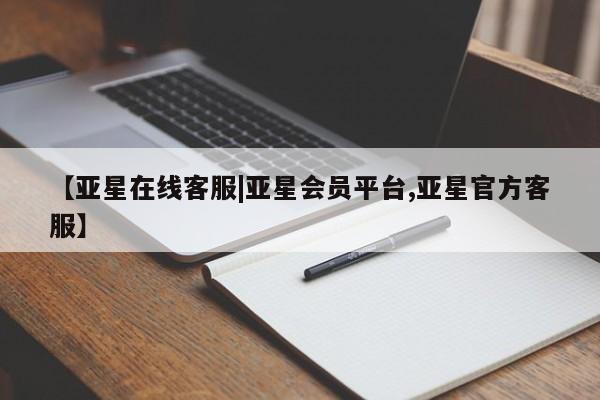 亚星相关业务办理 亚星_官网【亚星在线客服|亚星会员平台,亚星官方客服】