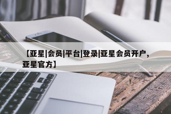亚星相关业务办理 亚星_官网【亚星|会员|平台|登录|亚星会员开户,亚星官方】