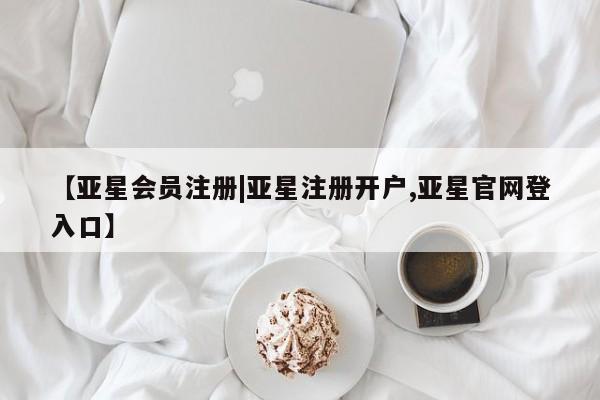 亚星相关业务办理 亚星_官网【亚星会员注册|亚星注册开户,亚星官网登入口】