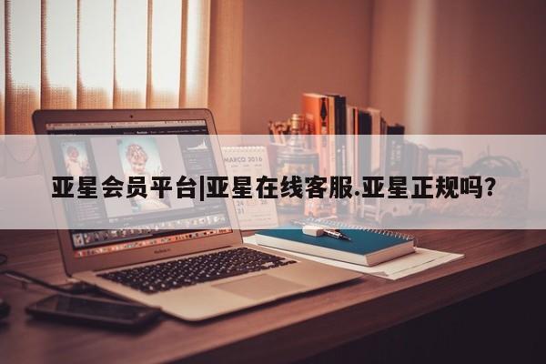 亚星相关业务办理 亚星_官网亚星会员平台|亚星在线客服.亚星正规吗？