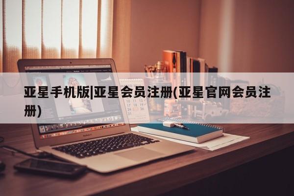亚星相关业务办理 亚星_官网亚星手机版|亚星会员注册(亚星官网会员注册)