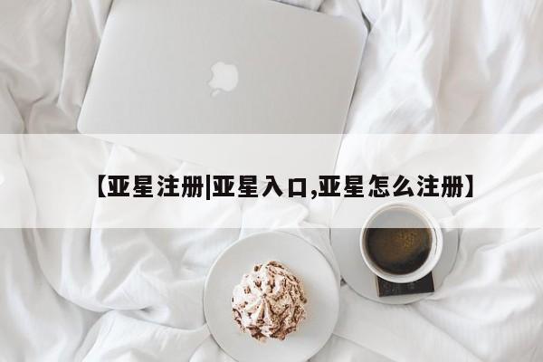 亚星相关业务办理 亚星_官网【亚星注册|亚星入口,亚星怎么注册】