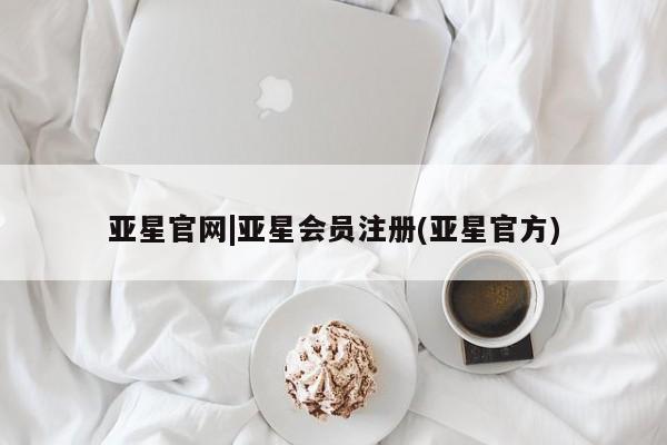 亚星相关业务办理 亚星_官网亚星官网|亚星会员注册(亚星官方)
