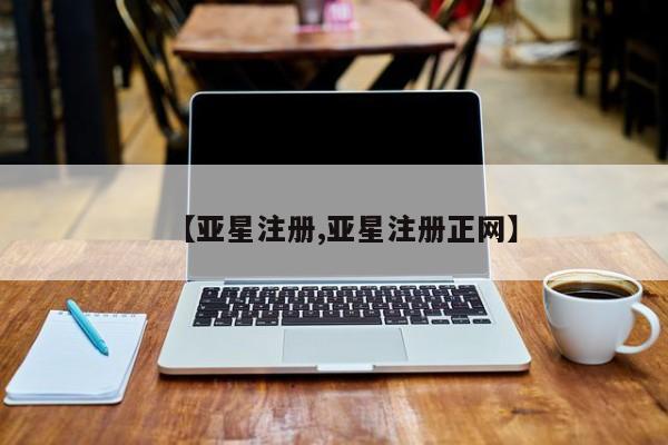 亚星相关业务办理 亚星_官网【亚星注册,亚星注册正网】