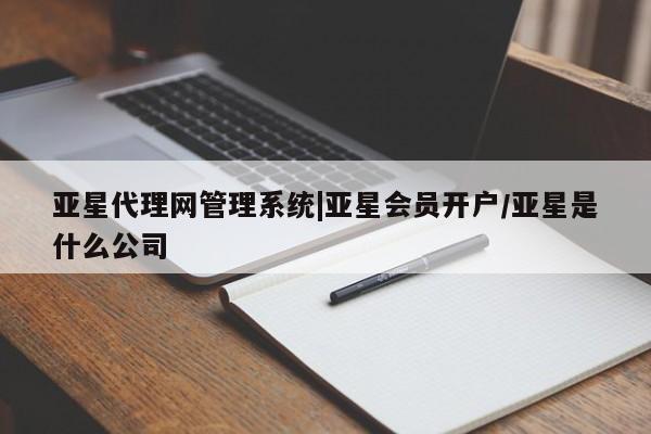 亚星相关业务办理 亚星_官网亚星代理网管理系统|亚星会员开户/亚星是什么公司