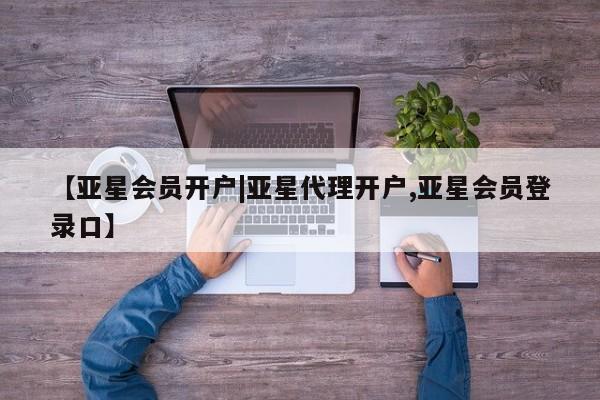 亚星相关业务办理 亚星_官网【亚星会员开户|亚星代理开户,亚星会员登录口】