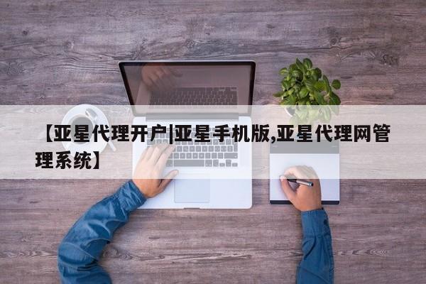 亚星相关业务办理 亚星_官网【亚星代理开户|亚星手机版,亚星代理网管理系统】