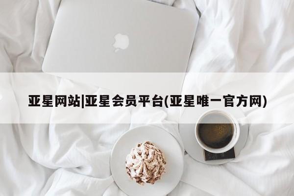 亚星相关业务办理 亚星_官网亚星网站|亚星会员平台(亚星唯一官方网)